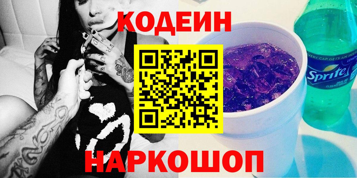 Codein Purple Drank  Кодеин Purple Drank  Калач-на-Дону  Вход с VPN 
